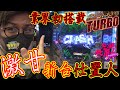 激甘な新台は業界初搭載【ぱちんこ 新・必殺仕置人 TURBO】日直島田の優等生台み〜つけた♪