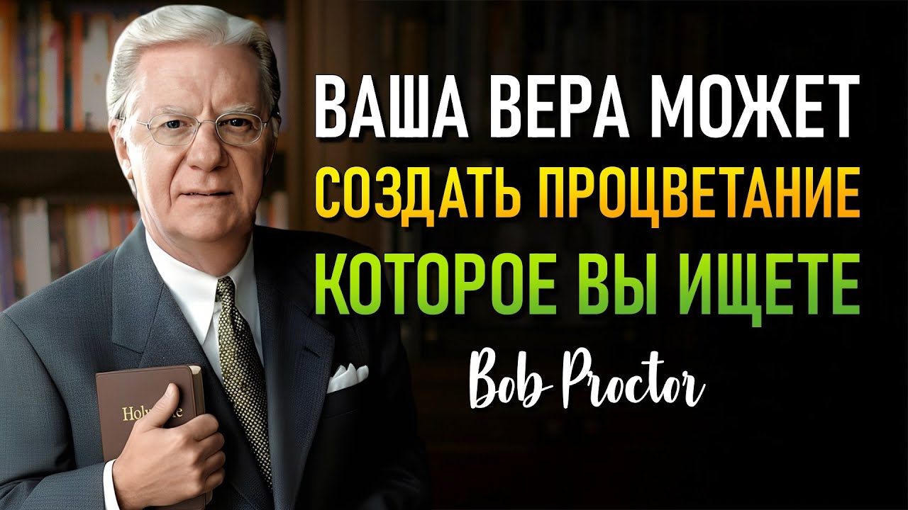 Как Развить Веру Которая Строит Процветание С Нуля (Bob Proctor)