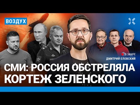 ⚡️Россия обстреляла кортеж Зеленского. Обращение Пугачевой | Крутихин, Трикоз, Шаранский | ВОЗДУХ