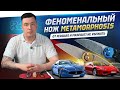 Феноменальный складной нож Metamorphosis: от Ferrari и Maserati не убежать #нож #обзор #edc