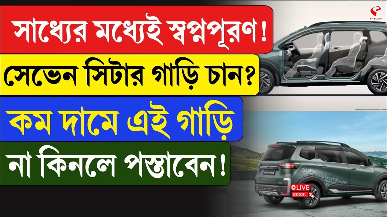 7-Seater Car | সাধ্যের মধ্যেই স্বপ্নপূরণ! সেভেন সিটার গাড়ি চান? কম দামে এই গাড়ি না কিনলে পস্তাবেন!