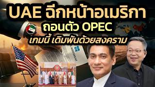 UAE.ฉีกหน้าอเมริกา! ถอนตัว OPEC หนุนจีน เกมนี้เดิมพันด้วยสงคราม?