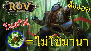 ROV:อัลติโครตแรง+สกิลหนีโกง สกิลสร้างบัฟ(ลิงหลบ)