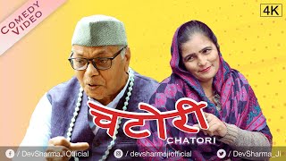 चटोरी Chatori | Dev Sharma Lala Ji Ki Comedy (2023) | New Haryanvi Comedy
