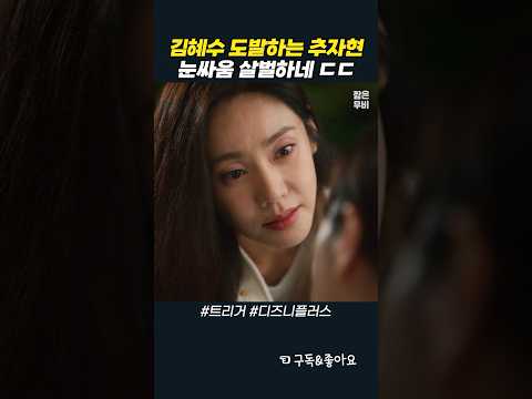 김혜수 도발하는 추자현, 눈싸움 살벌하네 ㄷㄷ #트리거