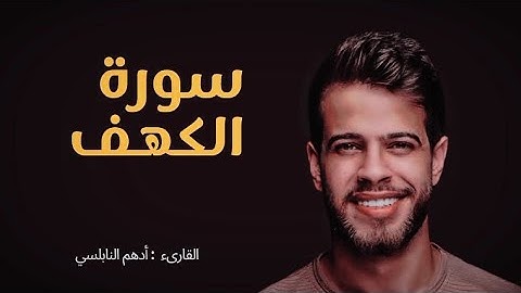 سورة الكهف القارىء أدهم النابلسي ❤️|Surat Al-Kahf,     Adham Al-Nabulsi