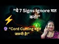 7 Signs You Need Cord Cutting | अगर ये Signs दिखें तो तुरंत Energy Cord Release करें | Cord Cutting