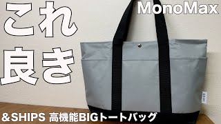 【雑誌付録】MonoMax(モノマックス）、開封レビュー