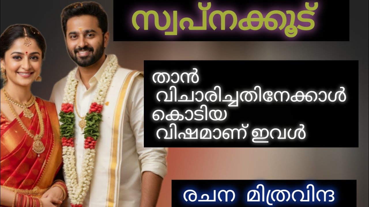 അമ്മേ.. ഓടി വായോ... വീണ വിളിച്ചു കൂവി 