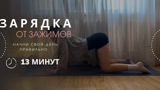 НАЧНИ СВОЙ ДЕНЬ ПРАВИЛЬНО|зарядка от зажимов и отечности