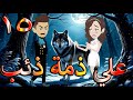 على ذم ة ذئب وق عت قلبها فامتلكها بلا رحمة 15 حكايات توتا و ماجى 
