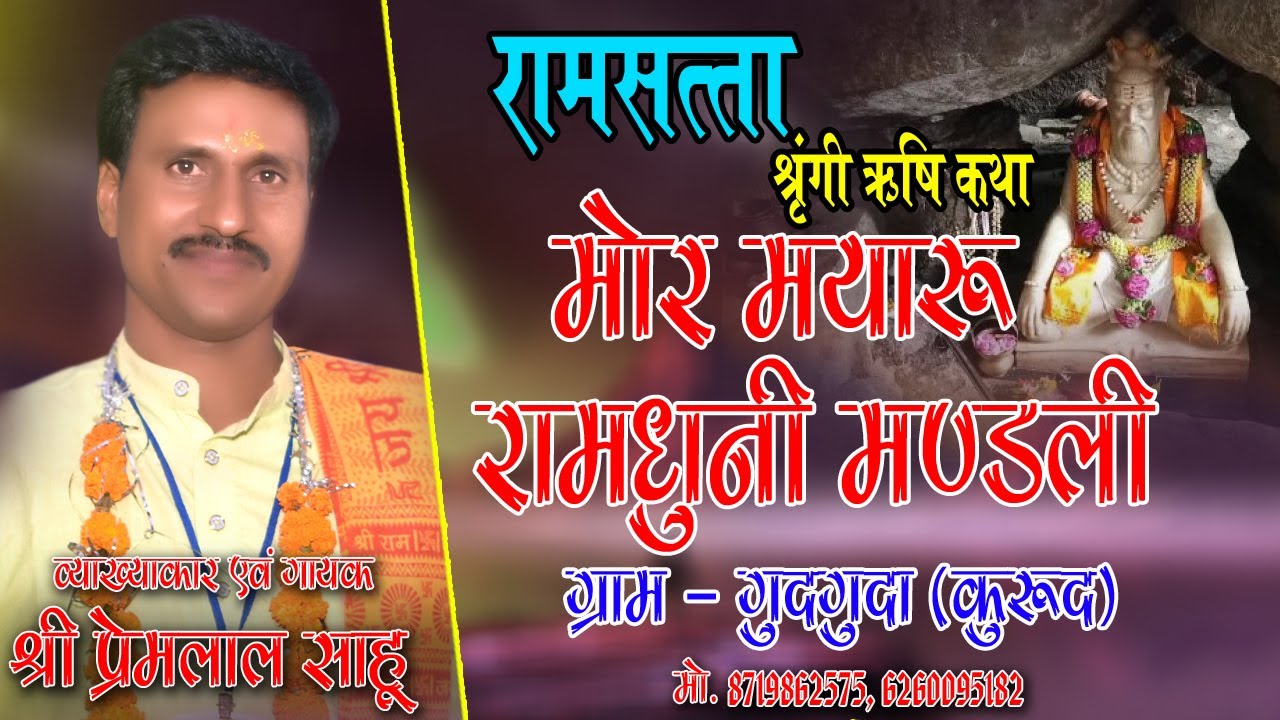 Mor Mayaru Ramdhuni Mandali Gudguda II मोर मयारू रामधुनी मण्डली गुदगुदा II Premlal Sahu Gudguda