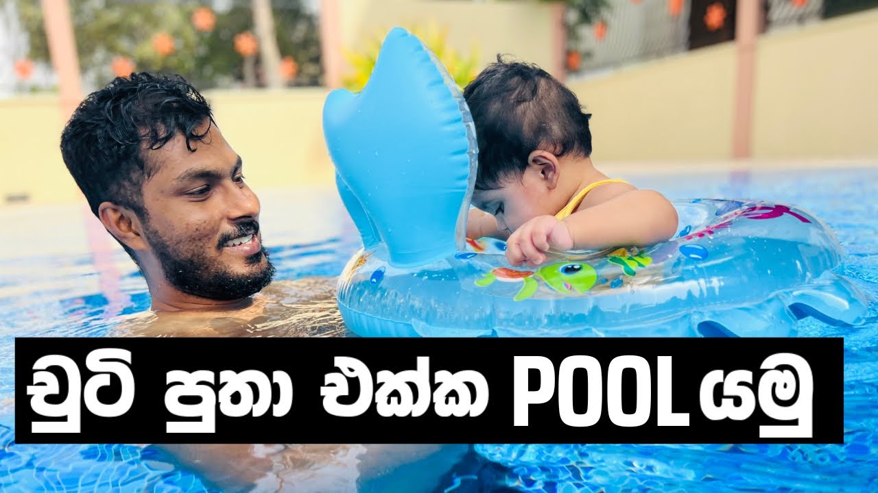 BEST BABY POOL FLOAT Revon srilankan adayinlife 
