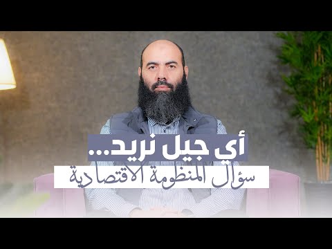 أي جيل نريد سؤال المنظومة الاقتصادية