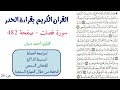 سورة فصلت صفحة 482 احمد ديبان