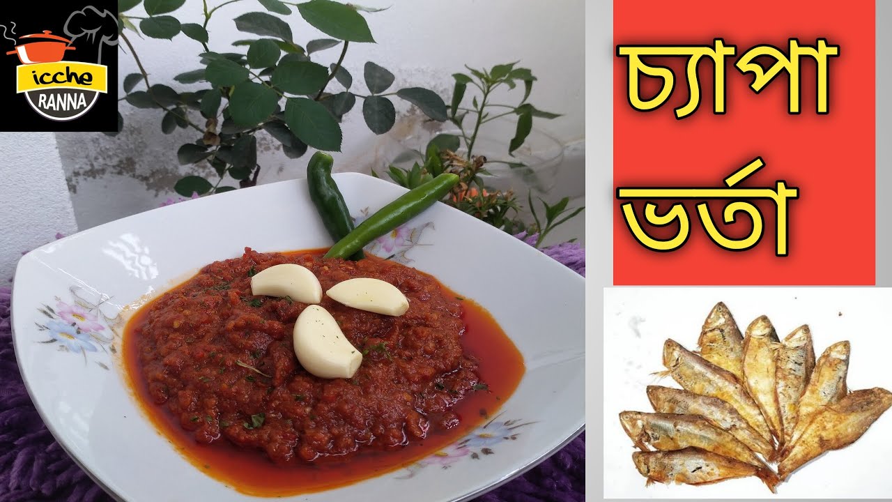 চ্যাপা শুটকির ভর্তা রেসিপি || সুস্বাদু ভর্তা || Chepa Shutkir Bhorta....