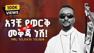 አዲስ ዝማሬ