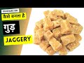 कैसे बनता है गुड़ | Traditional Jaggery Production | Gur Making Production India | गुड़ बनाने की विधि