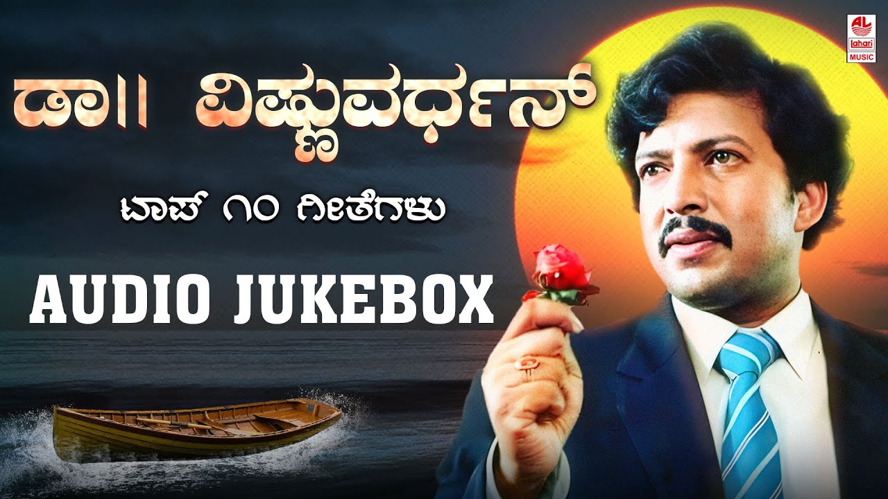 ಡಾ|| ವಿಷ್ಣುವರ್ಧನ್ ಸವಿನೆನಪು  - Dr.Vishnuvardhan Top 10 Hit Songs Jukebox | Kannada Super Hit Songs