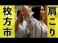 【枚方市 肩こり】枚方市の肩こりの患者さんに背骨矯正で背中胸部が動かしやすくなる『ボキボキ整体』をしました