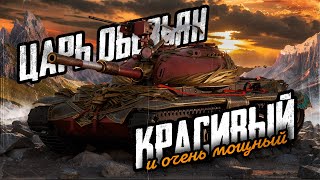 ЦАРЬ | 121B КУРИЛЬЩИКА | ГОТОВЛЮСЬ К ЖЕСТКОМУ ФОКУСУ ОТ ПРОТИВНИКА