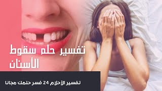 تفسير حلم سقوط الأسنان لابن سيرين