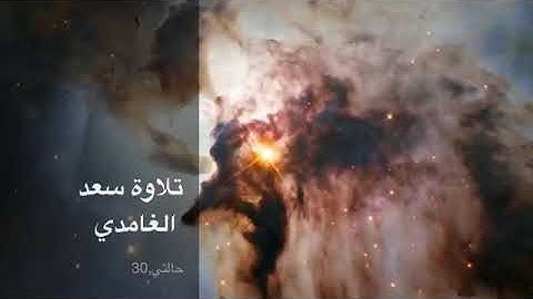 اجمل حالة واتس اب قرآن كريم للقارئ الشيخ سعد الغامدي