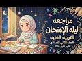 مراجعه ليلة الامتحان تربيه فنيه للصف الثاني الاعدادي ترم أول مراجعه مقرر الرسم تانيه اعدادي نص السنه 