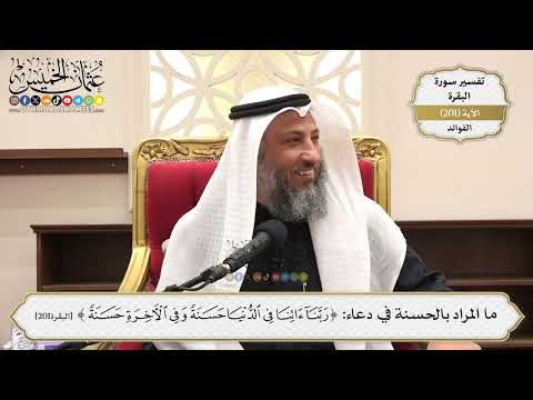 794- ما المراد بالحسنة في دعاء: ﴿رَبَّنَا آتِنَا فِي الدُّنْيَا حَسَنَةً..﴾؟ - عثمان الخميس