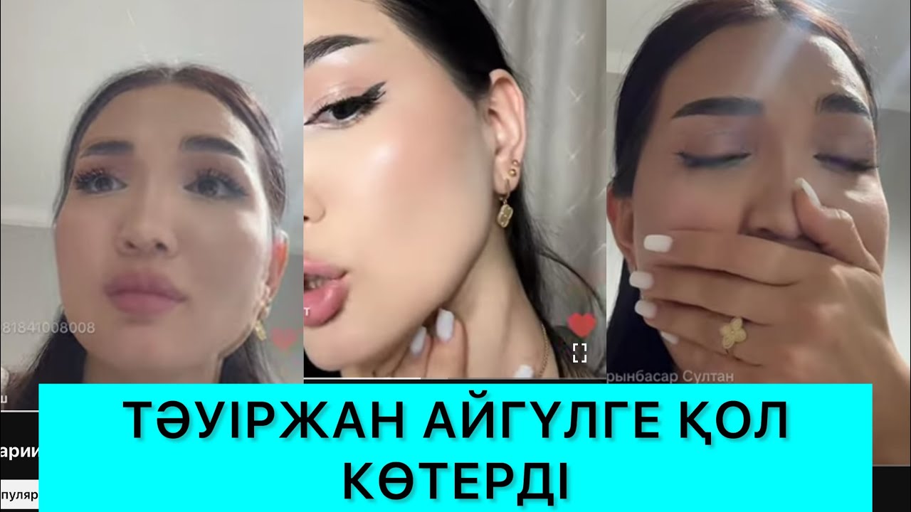 СҰМДЫҚ😱 ТӘУІРЖАН АЙГҮЛГЕ ҚОЛ КӨТЕРДІ🤯 АЙГҮЛ КӨЗІНЕ ЖАС АЛДЫ😭 #кослайк # ...