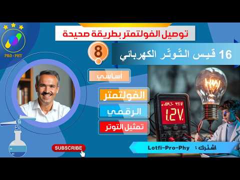 فيزياء_ثامنة_16- قيس التوتر الكهربائي | ⚡ الفولتمتر؟ | شرح مبسط مع تجارب