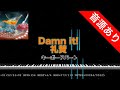 【キーボードパート】Damn it! - 礼賛 本家音源あり