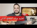 تعليم عزف عود اغنية قارئة الفنجان ج2 عبد الحليم حافظ المقطع الثاني الثاني عزف بطيء بدون صولفيج