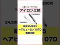 ヘアビューロン107DとキヌジョLM225比較 #ヘアビューロン #キヌジョ #ストレートアイロン