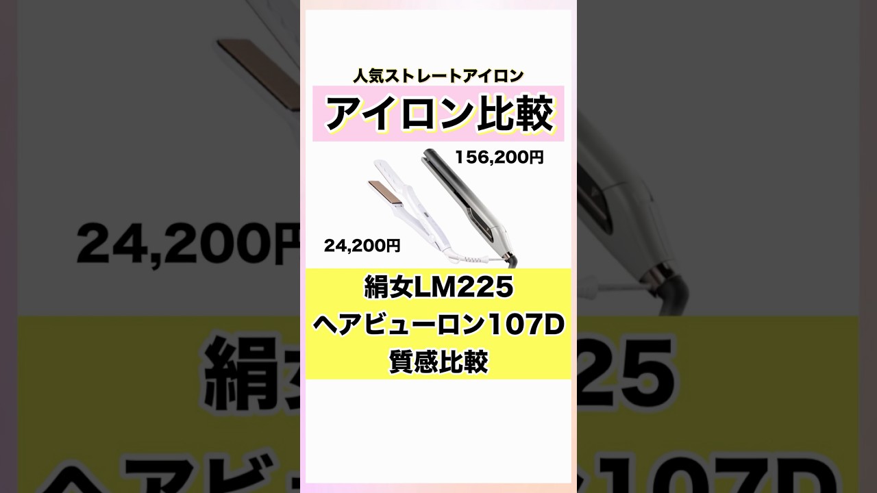 ヘアビューロン107DとキヌジョLM225比較 #ヘアビューロン #キヌジョ #ストレートアイロン