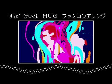 須田景凪 - MUG ファミコンアレンジしてみた　あき＠受講生