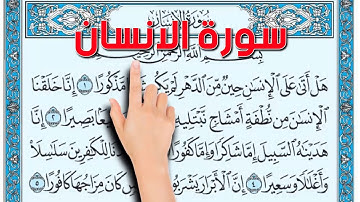 كيف تحفظ القرآن الكريم  ـ  سورة الانسان   The Noble Quran