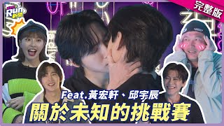 謙遠CP狂放閃❤邱宇辰、黃宏軒火辣熱吻 KID瞬間臉紅受不了啦(灬ºωº灬) │峮峮│星光雲！RUN新聞