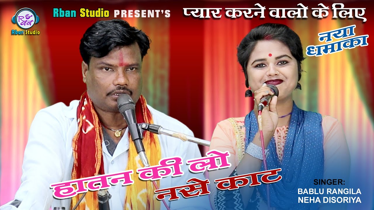धमाकेदार बुंदेली लोकगीत | हातन की लो नसे काट लई तोरे प्यार में | बबलू रंगीला - नेहा दिसोरिया