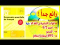 كتاب القواعد الأساسية في اللغة الفرنسية + 675 تمرين + التصحيح + أسطوانة المقاطع MP3 الصوتية للتحميل