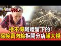 捨不得阿嬤留下的店！金孫棄本業淚接「50年隱藏版肉粽」 拒開分店賺大錢...洋蔥內幕曝光？【頭條600秒】