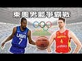 🏀球賽介紹 #4 【東奧男籃爭霸戰 x 12支球隊戰力分析】