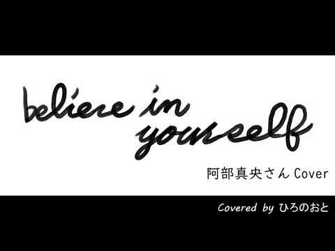 【ギター弾き語り】Believe in yourself / 阿部真央さん Cover
