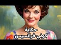 رجعت الأضواء لمدة شهر بعد ٦٠ سنة حكاية كوني فرانسيس 