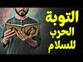 قرآن بعلم الوصول 11 التوبة الحرب من أجل السلام قرآن بعلم الوصول 11 التوبة الحرب من أجل السلام
