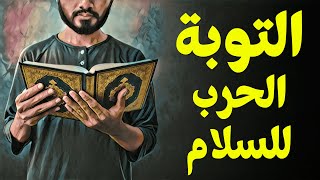 {قرآن بعلم الوصول}(11) التوبة.. الحرب من أجل السلام