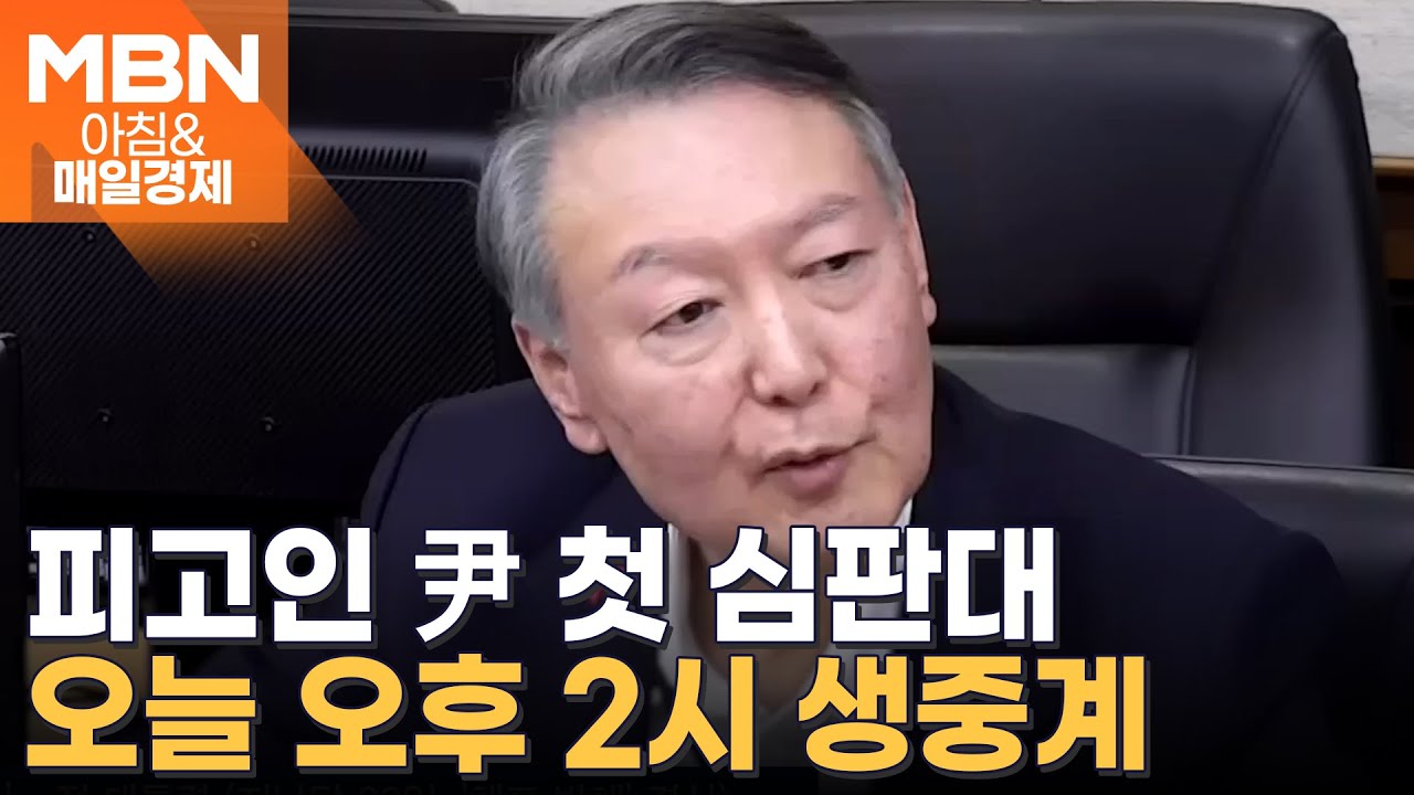 계엄 409일 만의 첫 선고, 尹 '체포방해' 1심 생중계로 본다 [아침&매일경제]