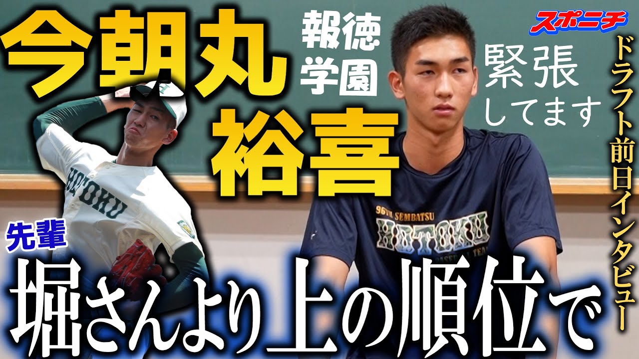緊張が・・・】上位候補 報徳学園・今朝丸裕喜投手の前日の表情 1位