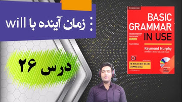 آموزش کتاب Basic Grammar in Use درس 26