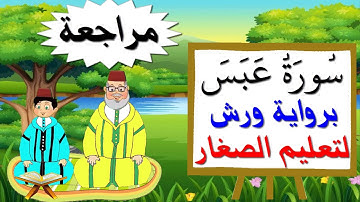 مراجعة سورة عبس كاملة برواية ورش للصغار - تعليم الاطفال بتكرار الآيات